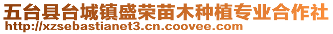 五台县台城镇盛荣苗木种植专业合作社