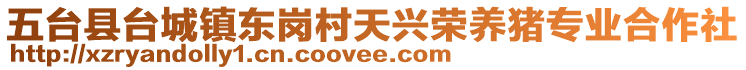 五臺(tái)縣臺(tái)城鎮(zhèn)東崗村天興榮養(yǎng)豬專業(yè)合作社