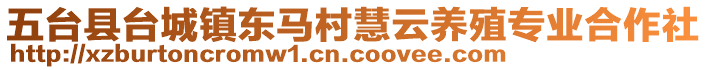 五臺(tái)縣臺(tái)城鎮(zhèn)東馬村慧云養(yǎng)殖專業(yè)合作社