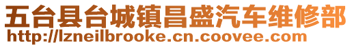 五臺(tái)縣臺(tái)城鎮(zhèn)昌盛汽車維修部