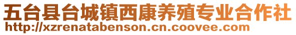 五台县台城镇西康养殖专业合作社