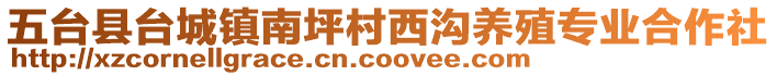 五臺(tái)縣臺(tái)城鎮(zhèn)南坪村西溝養(yǎng)殖專業(yè)合作社