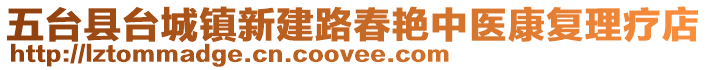 五臺(tái)縣臺(tái)城鎮(zhèn)新建路春艷中醫(yī)康復(fù)理療店