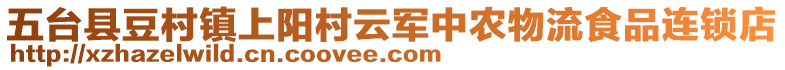 五台县豆村镇上阳村云军中农物流食品连锁店