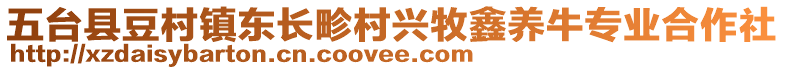 五臺(tái)縣豆村鎮(zhèn)東長(zhǎng)畛村興牧鑫養(yǎng)牛專業(yè)合作社