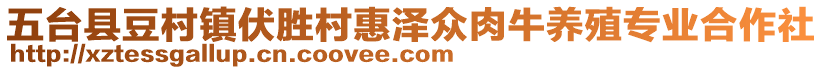 五臺(tái)縣豆村鎮(zhèn)伏勝村惠澤眾肉牛養(yǎng)殖專(zhuān)業(yè)合作社