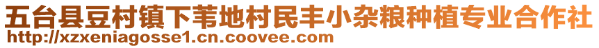 五臺(tái)縣豆村鎮(zhèn)下葦?shù)卮迕褙S小雜糧種植專業(yè)合作社