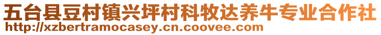 五台县豆村镇兴坪村科牧达养牛专业合作社