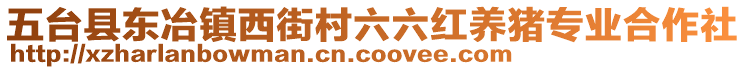 五台县东冶镇西街村六六红养猪专业合作社