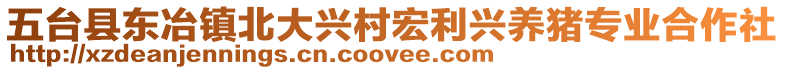 五臺縣東冶鎮(zhèn)北大興村宏利興養(yǎng)豬專業(yè)合作社