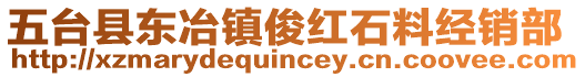 五台县东冶镇俊红石料经销部