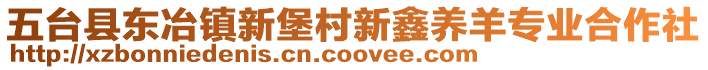 五臺(tái)縣東冶鎮(zhèn)新堡村新鑫養(yǎng)羊?qū)I(yè)合作社