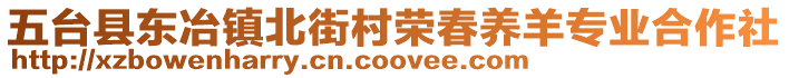 五臺縣東冶鎮(zhèn)北街村榮春養(yǎng)羊?qū)I(yè)合作社