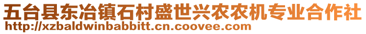 五臺縣東冶鎮(zhèn)石村盛世興農(nóng)農(nóng)機專業(yè)合作社