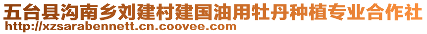 五臺縣溝南鄉(xiāng)劉建村建國油用牡丹種植專業(yè)合作社