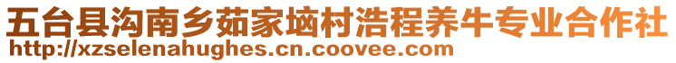 五臺(tái)縣溝南鄉(xiāng)茹家垴村浩程養(yǎng)牛專業(yè)合作社