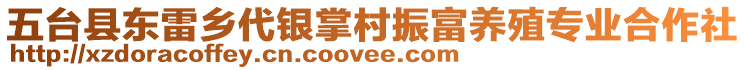 五臺縣東雷鄉(xiāng)代銀掌村振富養(yǎng)殖專業(yè)合作社