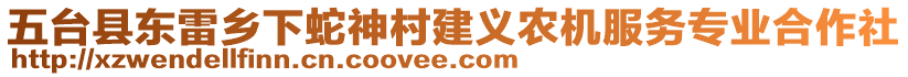 五臺縣東雷鄉(xiāng)下蛇神村建義農(nóng)機(jī)服務(wù)專業(yè)合作社