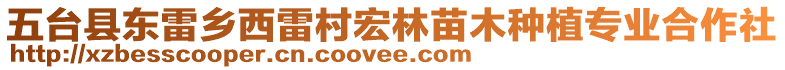 五臺縣東雷鄉(xiāng)西雷村宏林苗木種植專業(yè)合作社