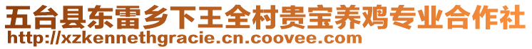 五臺(tái)縣東雷鄉(xiāng)下王全村貴寶養(yǎng)雞專(zhuān)業(yè)合作社