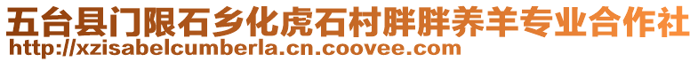 五臺縣門限石鄉(xiāng)化虎石村胖胖養(yǎng)羊專業(yè)合作社