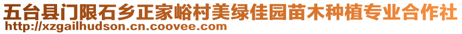 五臺(tái)縣門限石鄉(xiāng)正家峪村美綠佳園苗木種植專業(yè)合作社