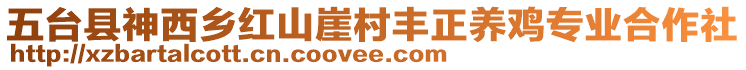 五臺(tái)縣神西鄉(xiāng)紅山崖村豐正養(yǎng)雞專業(yè)合作社