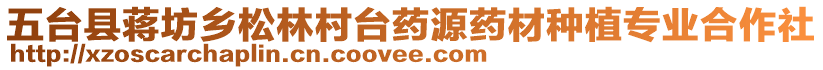 五臺(tái)縣蔣坊鄉(xiāng)松林村臺(tái)藥源藥材種植專業(yè)合作社