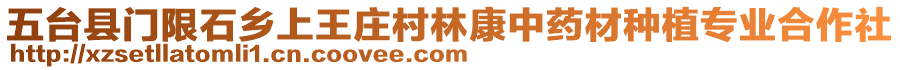 五臺(tái)縣門限石鄉(xiāng)上王莊村林康中藥材種植專業(yè)合作社