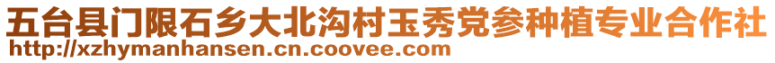 五臺縣門限石鄉(xiāng)大北溝村玉秀黨參種植專業(yè)合作社