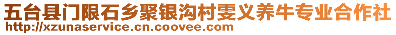 五臺(tái)縣門(mén)限石鄉(xiāng)聚銀溝村雯義養(yǎng)牛專(zhuān)業(yè)合作社