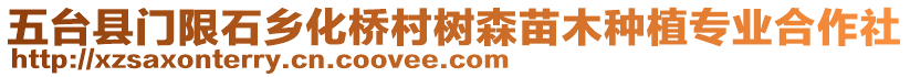 五臺(tái)縣門限石鄉(xiāng)化橋村樹森苗木種植專業(yè)合作社