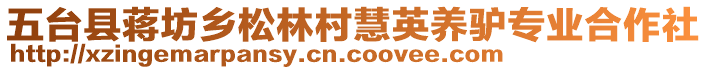 五臺(tái)縣蔣坊鄉(xiāng)松林村慧英養(yǎng)驢專業(yè)合作社