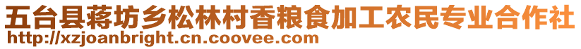 五臺縣蔣坊鄉(xiāng)松林村香糧食加工農(nóng)民專業(yè)合作社