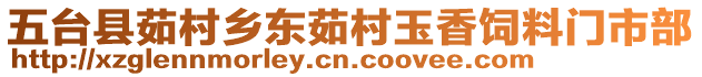 五臺縣茹村鄉(xiāng)東茹村玉香飼料門市部