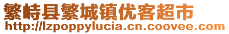 繁峙縣繁城鎮(zhèn)優(yōu)客超市