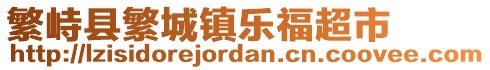 繁峙縣繁城鎮(zhèn)樂(lè)福超市