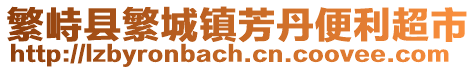 繁峙縣繁城鎮芳丹便利超市