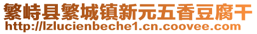 繁峙縣繁城鎮(zhèn)新元五香豆腐干