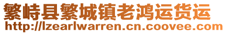 繁峙縣繁城鎮(zhèn)老鴻運(yùn)貨運(yùn)