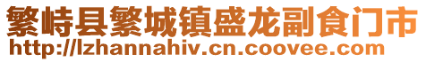繁峙縣繁城鎮(zhèn)盛龍副食門市
