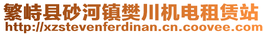 繁峙县砂河镇樊川机电租赁站