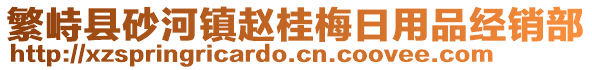 繁峙縣砂河鎮(zhèn)趙桂梅日用品經(jīng)銷部