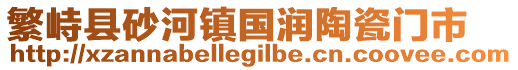 繁峙县砂河镇国润陶瓷门市