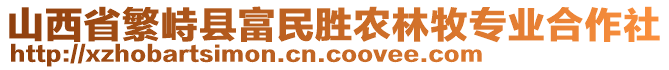 山西省繁峙县富民胜农林牧专业合作社