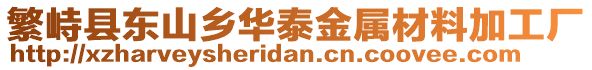 繁峙縣東山鄉(xiāng)華泰金屬材料加工廠