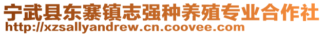 寧武縣東寨鎮(zhèn)志強(qiáng)種養(yǎng)殖專業(yè)合作社