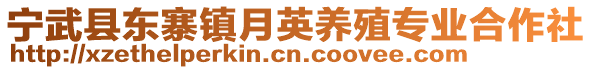 寧武縣東寨鎮(zhèn)月英養(yǎng)殖專業(yè)合作社