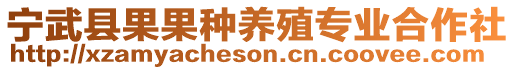 寧武縣果果種養(yǎng)殖專業(yè)合作社