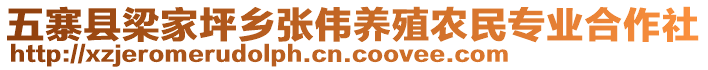 五寨縣梁家坪鄉(xiāng)張偉養(yǎng)殖農民專業(yè)合作社